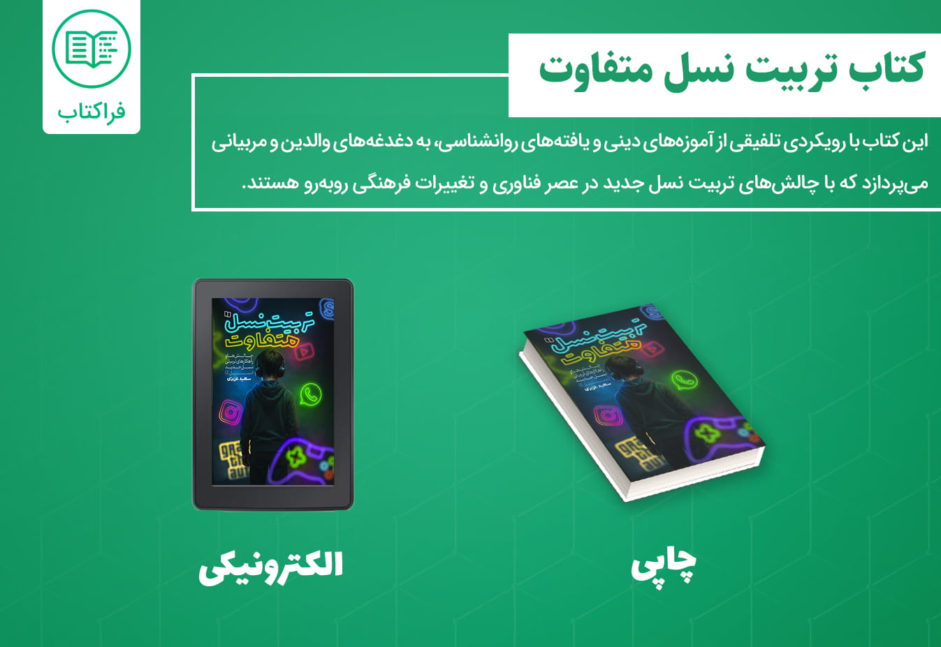 دانلود کتاب تربیت نسل متفاوت
